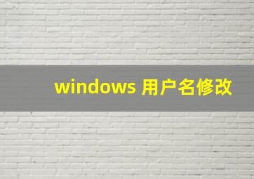 windows 用户名修改